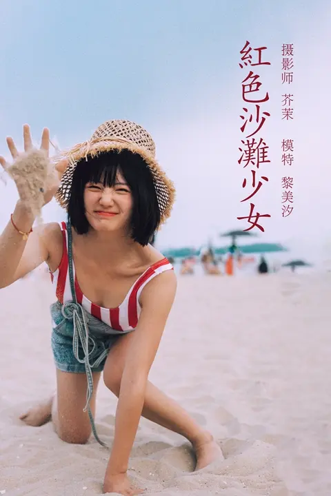 Y584 红色沙滩少女 黎美汐[41+1P／852MB]